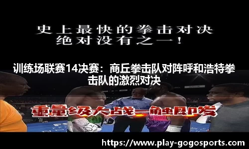 训练场联赛14决赛：商丘拳击队对阵呼和浩特拳击队的激烈对决