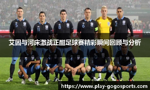 艾因与河床激战正酣足球赛精彩瞬间回顾与分析